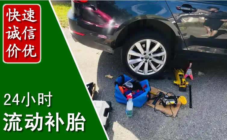 章丘区长春换轮胎换备胎，长春道路救援流动补胎电话